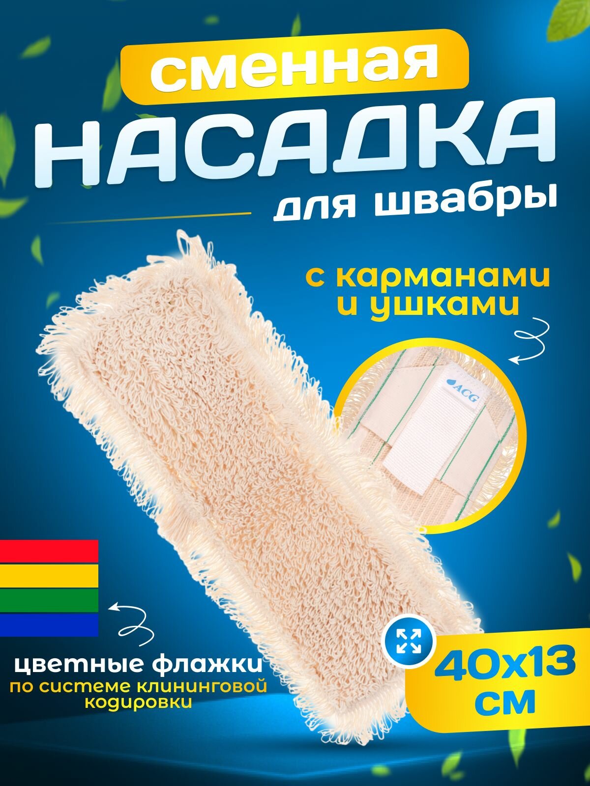 Насадка для швабры из хлопка, МОП 40 см, с карманами