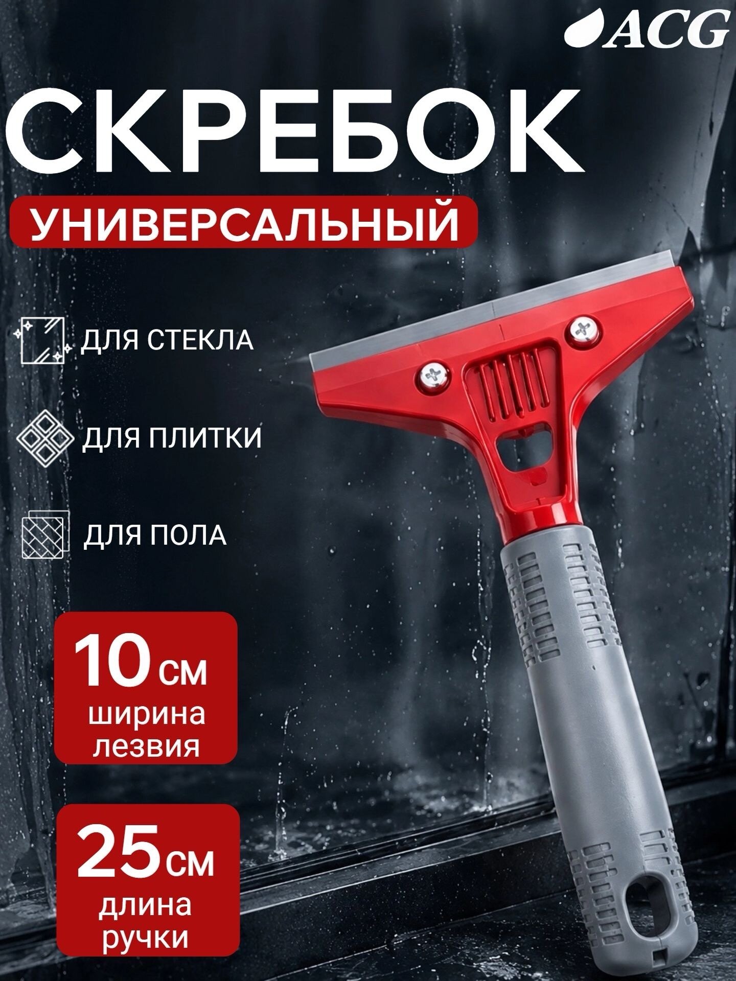 Скребок для стеклокерамики ACG 25 см лезвие 10 см сменный для плиты и окон