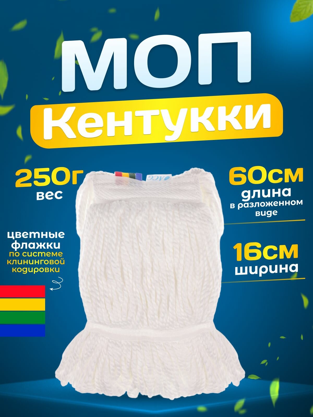 Насадка Кентукки моп ACG, микрофибра, петлевой прошитый 250 г