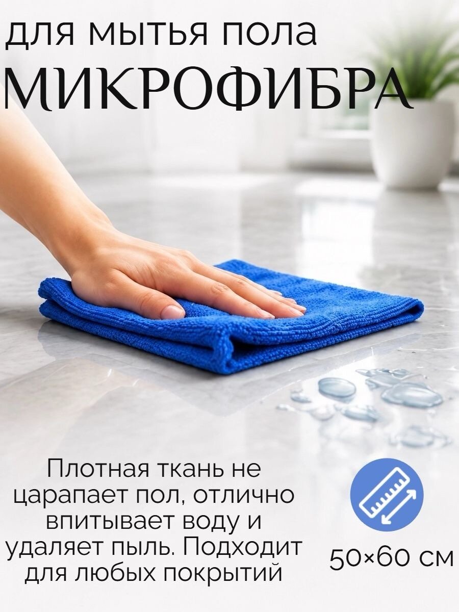 Микрофибра для мытья полов ACG, 50х60 см, синяя, 220 г/м2, для уборки