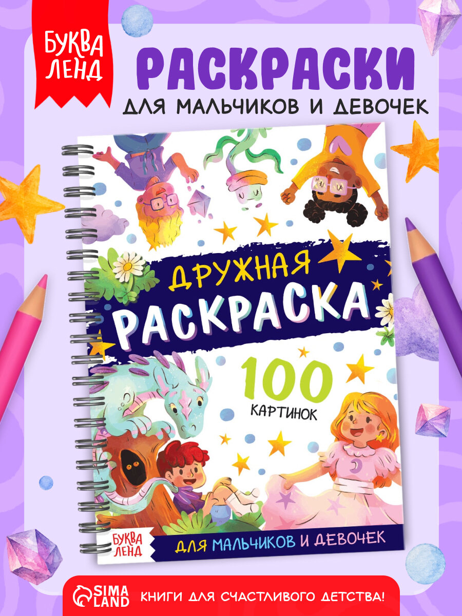 Раскраска детская "Дружная раскраска", блокнот, 100 картинок, буква-ленд