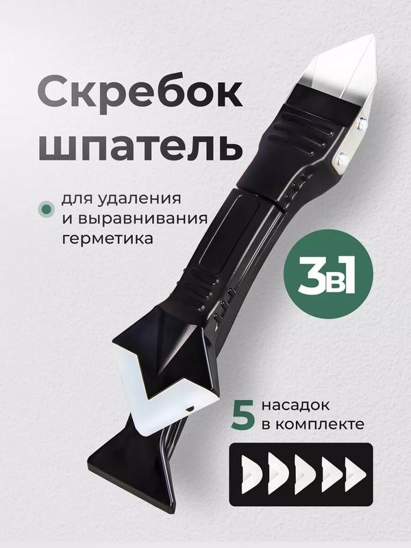 Шпатель для герметика, скребок для герметика и силикона, со сменными насадками 5 шт