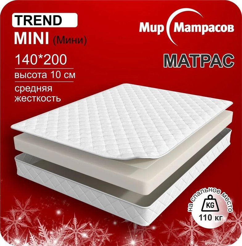 Матрас ортопедический беспружинный 140х200 см Trend Mini, высота 10 см, 1 шт, белый