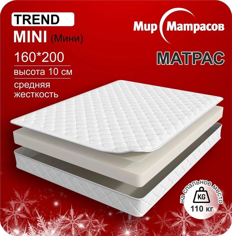 Матрас ортопедический беспружинный 160х200 см Trend Mini, высота 10 см, 1 шт, белый