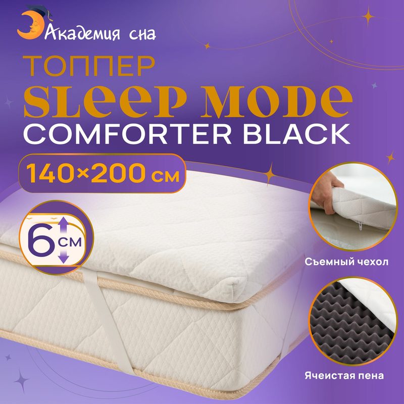 Матрас-топпер 140х200 анатомический, ортопедический Академия сна Sleep Mode Comforter Black