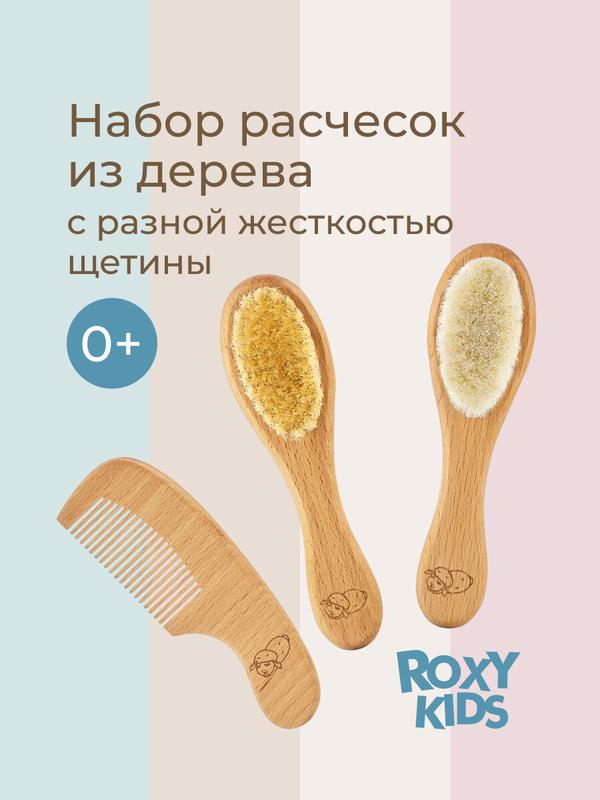 Набор расчесок для новорожденных детских с мягкой щетиной от ROXY-KIDS натуральный бук