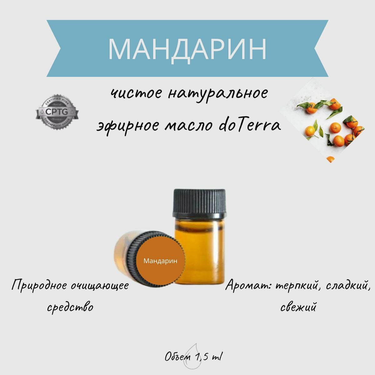 DoTERRA Эфирное масло Мандарин 1,5 мл, органическое натуральное 100%
