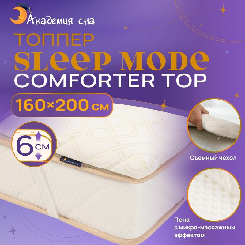 Матрас-топпер 160х200 анатомический, ортопедический Академия сна Sleep Mode Comforter Top