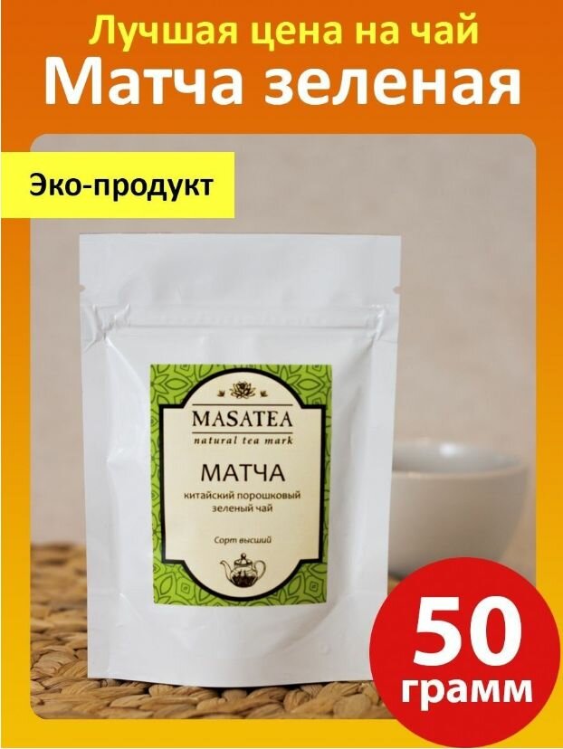 Матча чай зеленый порошок, маття, 50г
