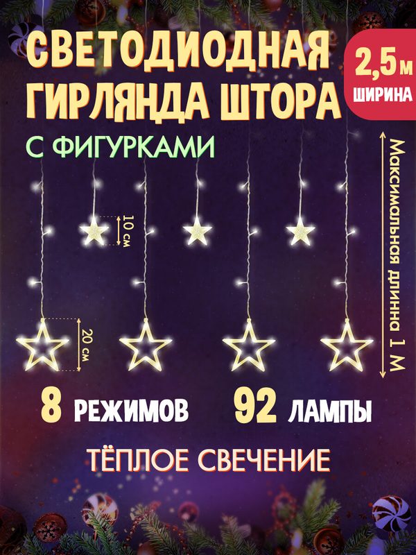 MiLED Гирлянда - Штора "Звездное небо" 2.5х1 м, 92 лампы, 8 режимов свечения, тёплый белый свет. Новогоднее украшение