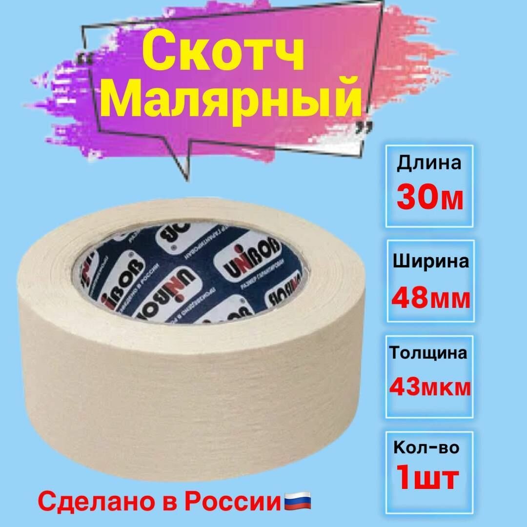 Малярная лента, малярный скотч 30м х 48мм 1шт