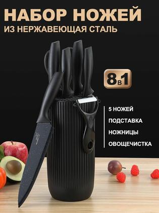 Набор кухонных ножей с подставкой 5 шт+ножницы и овощечистка