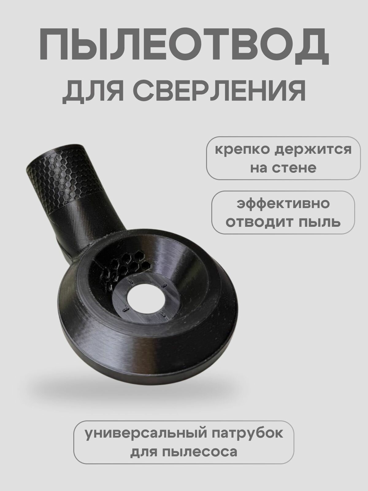 Пылеотвод для сверления перфоратора/ Насадка на пылесос