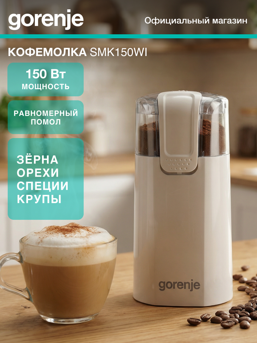Кофемолка Gorenje SMK150WI, мощность 150 Вт, вместимость 60 г, одинарный нож