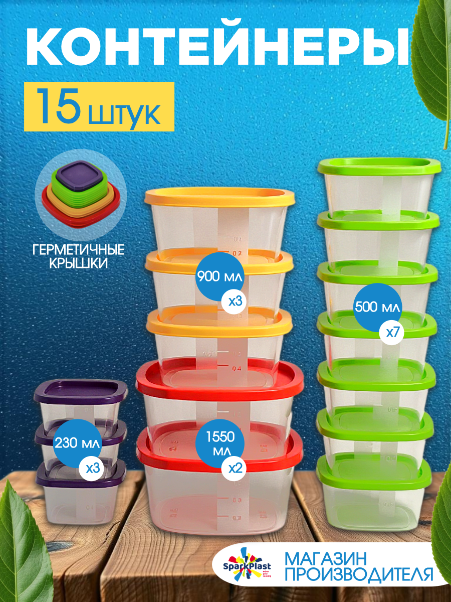 Контейнер для хранения еды набор 15 штук, "Sparkplast" квадратные с крышкой, объёмом 0,23л 3 шт. 0,5л 7 шт. 0,9л 3 шт. 1,55л 2 шт.