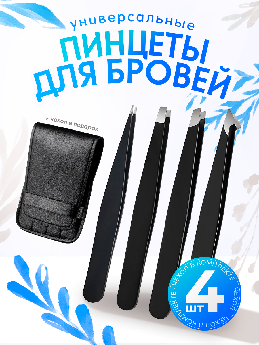 Профессиональный набор щипчиков - пинцетов для бровей с чехлом 4 шт