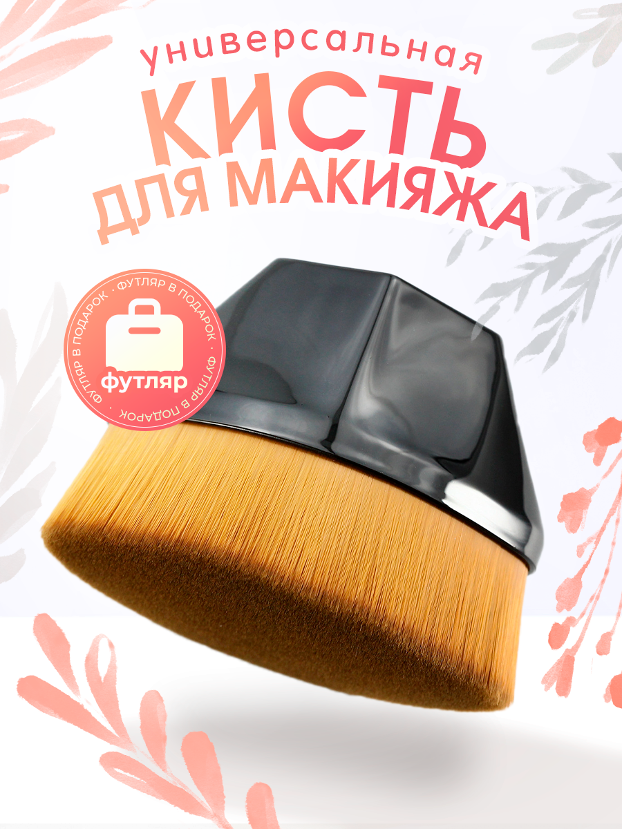 Кисть для тонального крема, скульптора и консилера, для кремовых текстур