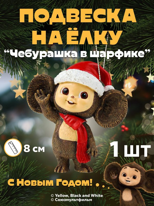 Новогоднее елочное украшение, подвеска "Чебурашка в шарфике" 7.5х8 см. Идея для подарка на Новый год, Рождество