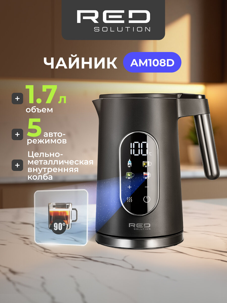 Чайник RED SOLUTION COLORSENSE AM108D, чёрный, 1,7л, 2000Вт, 5 режимов, поддержание температуры