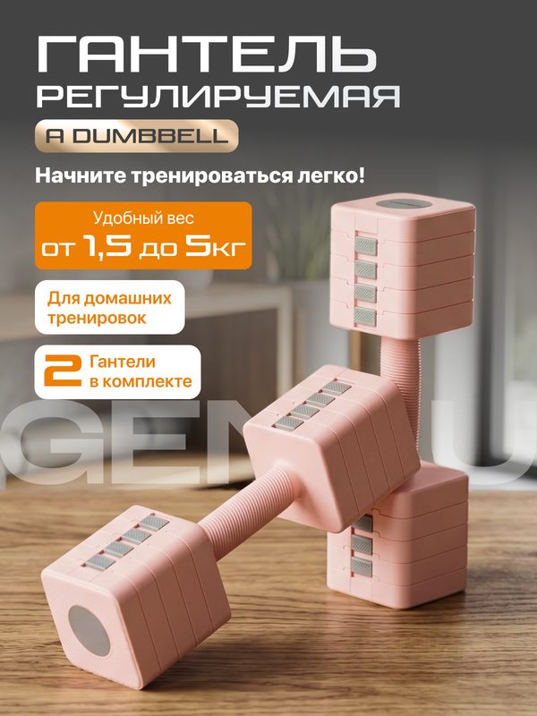Гантель регулируемая Genau A Dumbbell Pink 5 кг, пара, розовые