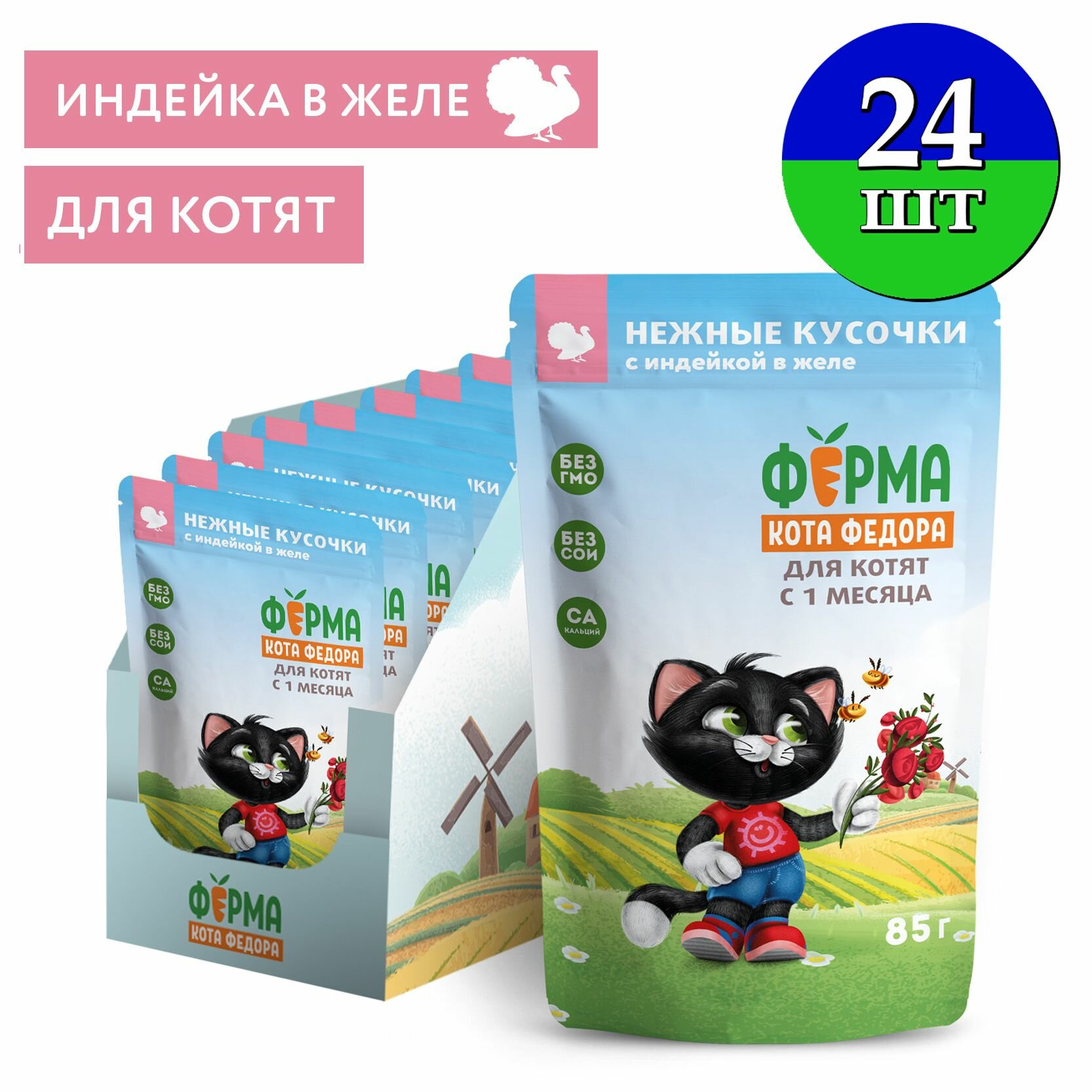 Влажный корм Ферма кота Фёдора - Нежные кусочки в желе с индейкой для котят, 85г х 24 шт