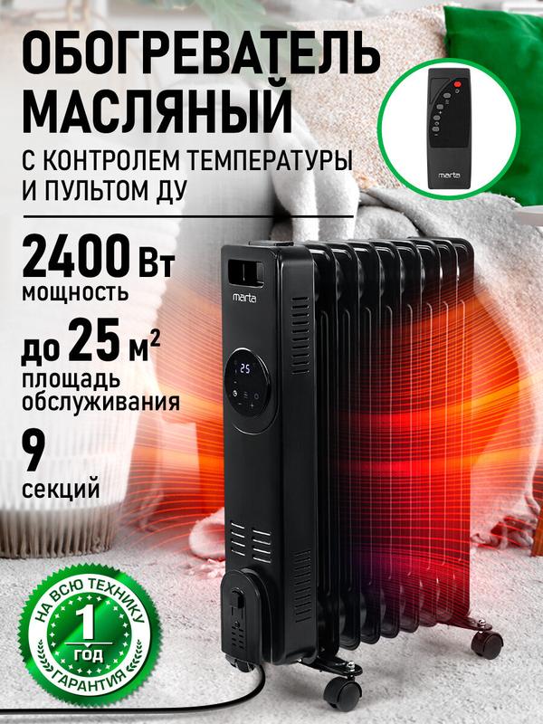 Обогреватель масляный MARTA MT-OH2431B, 2400 Вт, 9 секций, черный