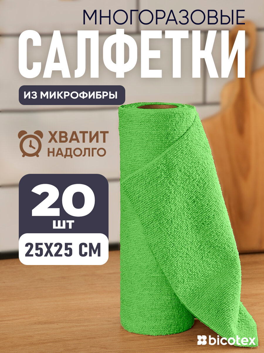 Салфетки для уборки в рулоне из микрофибры 25х25см, 20 шт, зеленого цвета
