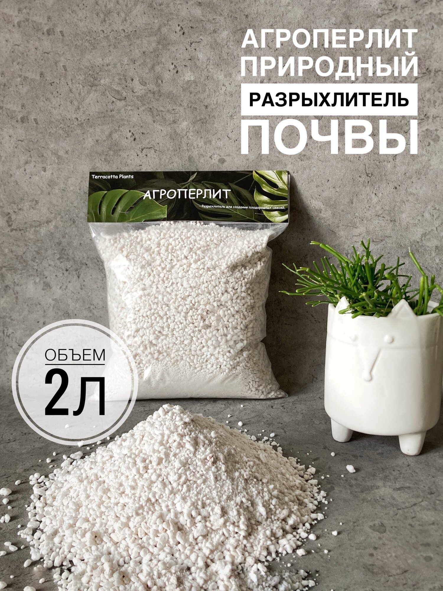 Перлит для растений Terracotta Plants 2 литра разрыхлитель для грунта