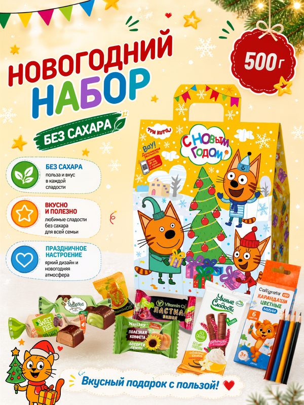Новогодний сладкий подарок Три кота для детей без сахара, без глютена, с карандашами, 500 г