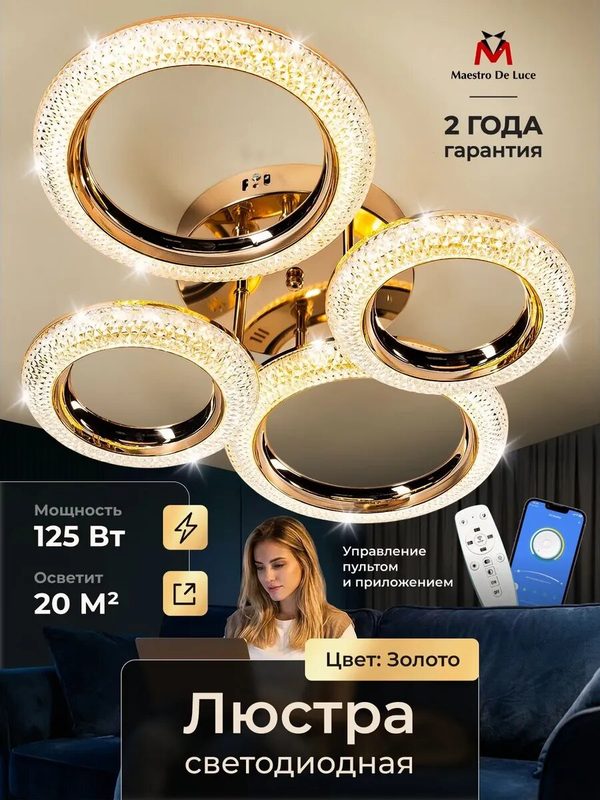 Люстра потолочная Maestro De Luce светодиодная с пультом