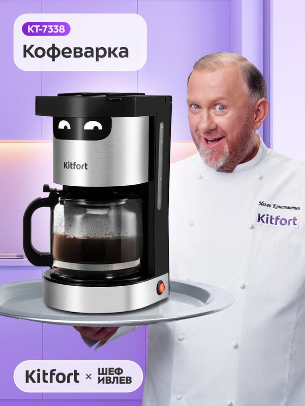Кофеварка Kitfort КТ-7338, 1,25 л объём, система "капля-стоп"