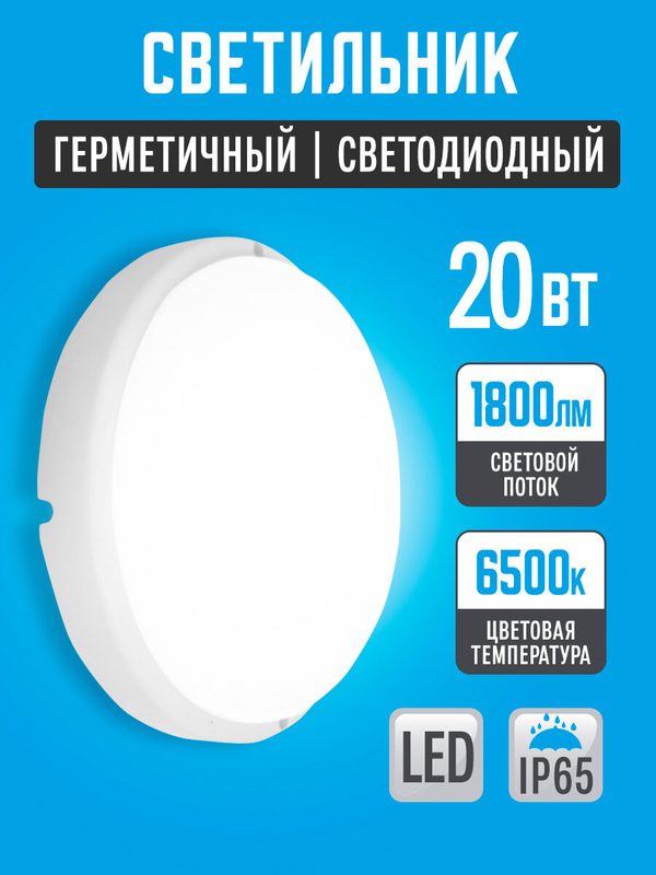 Светильник 20вт 6500К круг LEEK , светодиодный, влагозащищенный, IP65