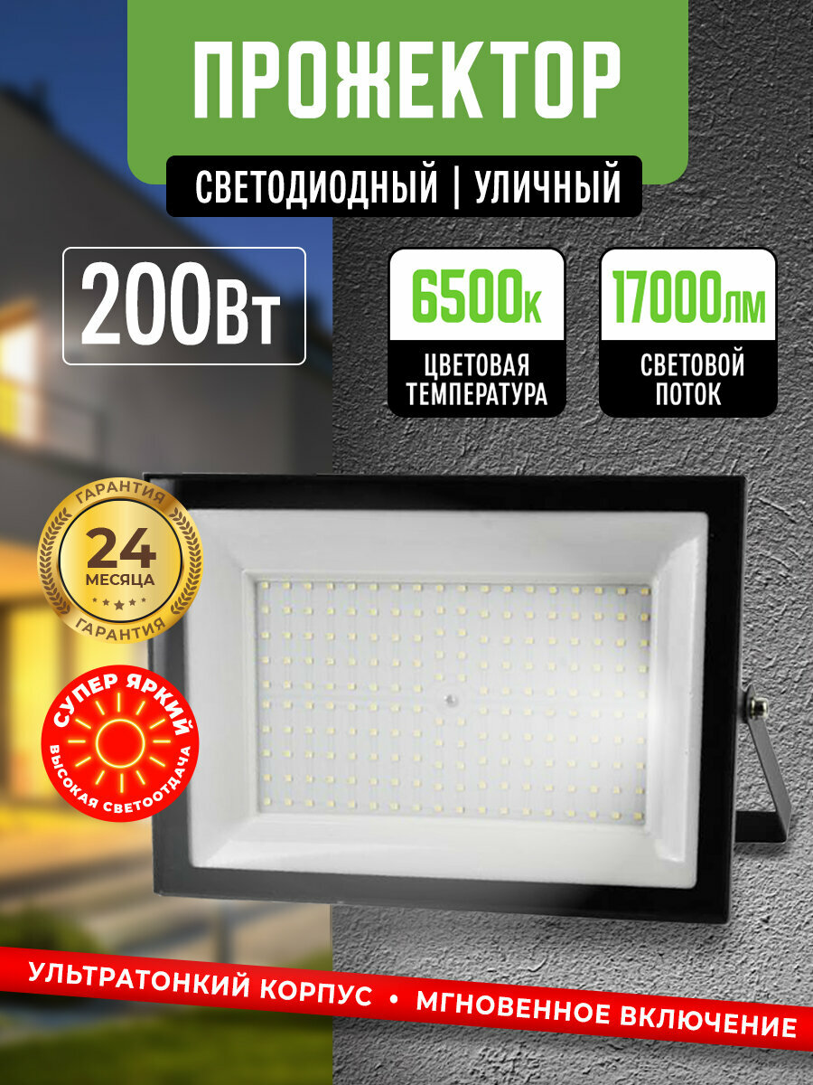 Прожектор светодиодный уличный 200Вт 6500К IP65 Черный корпус / Фонарь уличный