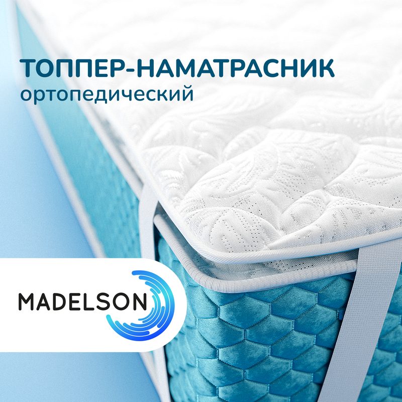Топпер MADELSON "Parus", 160x200x2 см, ортопедический с креплением резинками