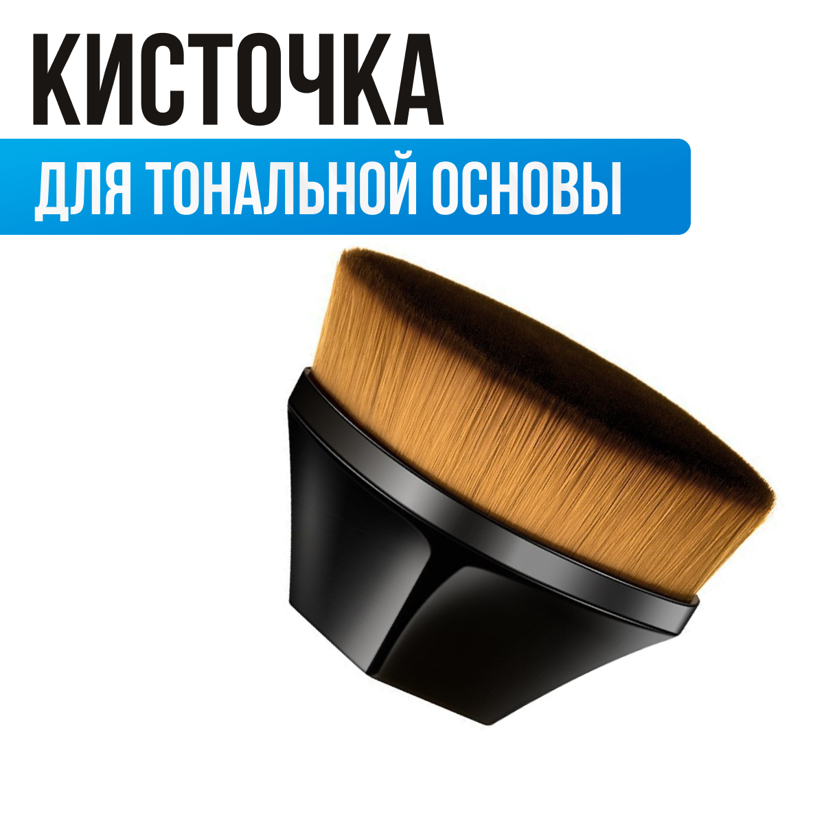 Кисть для тональной основы , базы, bb & cc крема , 1 шт.