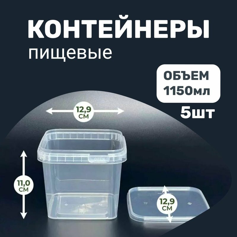 Контейнер пищевой квадратный с крышкой и контрольным замком 1150 мл, комплект 5 шт