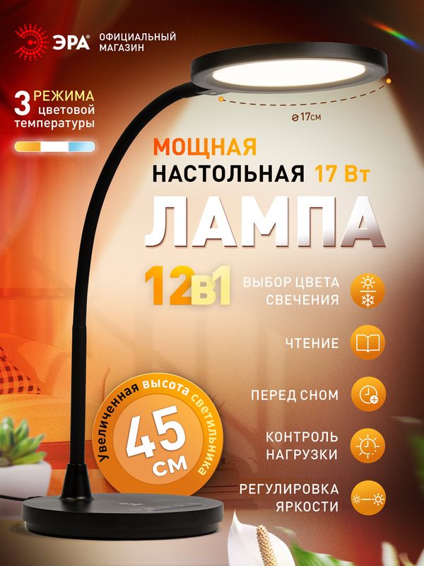 Бестеневая настольная лампа ЭРА NLED-519 для школьника с диммером 5 режимов, черный