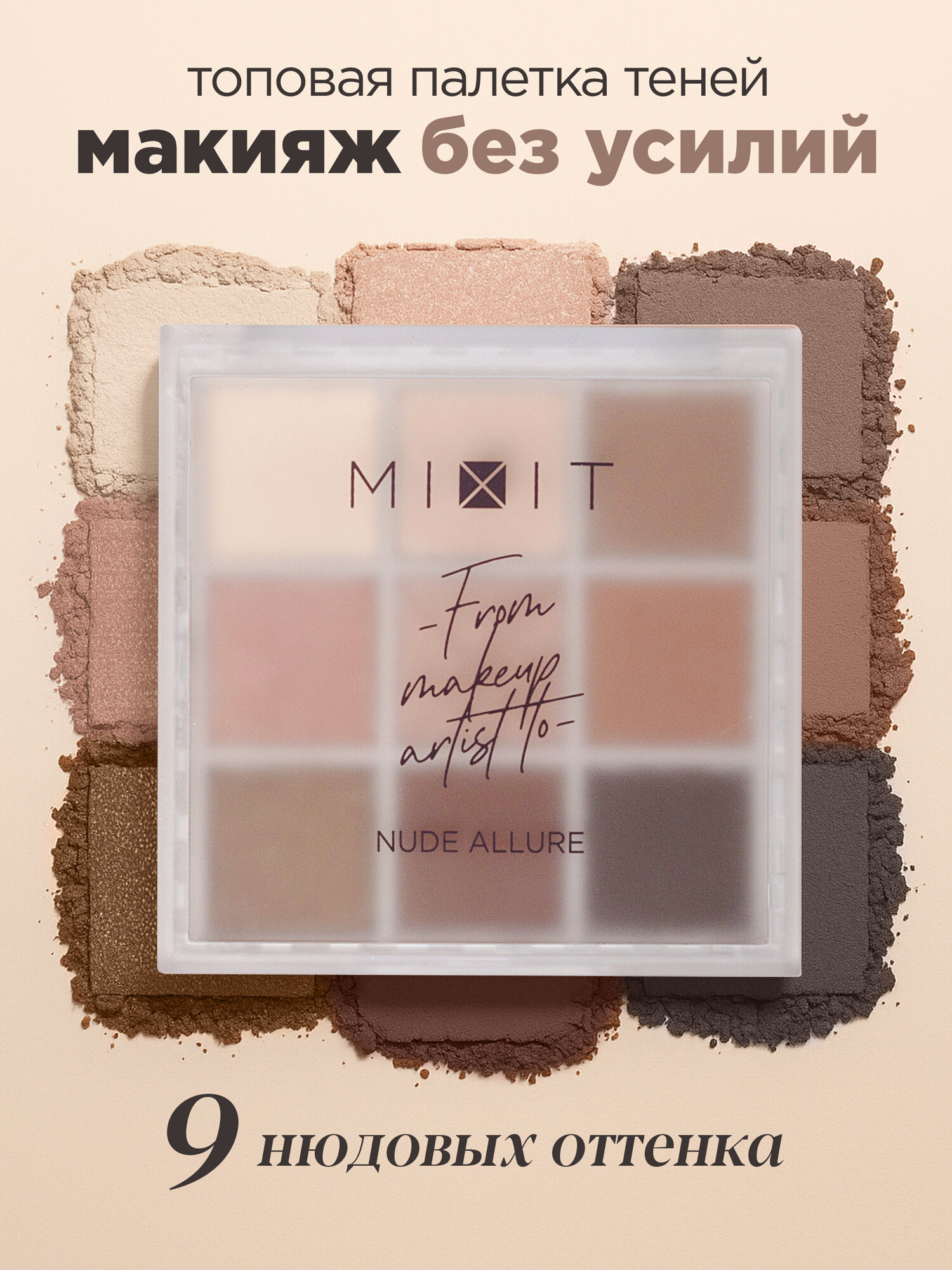 MIXIT Палетка теней для век Nude Allure, 9 оттенков. Профессиональная декоративная косметика для макияжа глаз MAKE UP