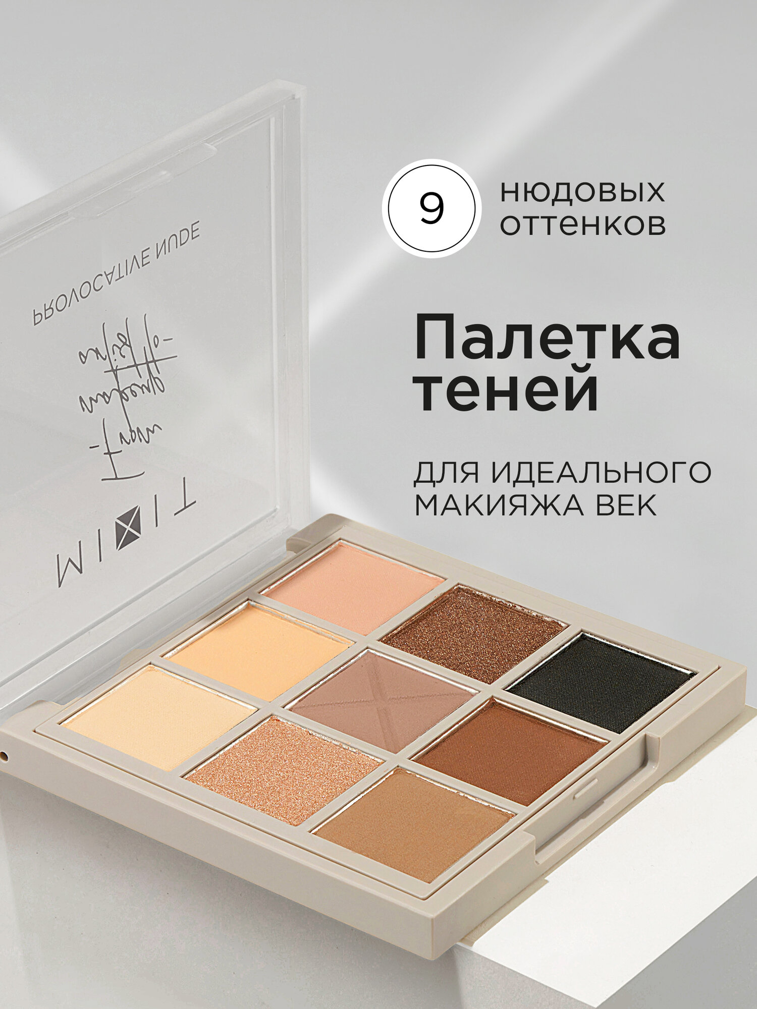 MIXIT Палетка теней для век нюдовая , 9 оттенков. Профессиональная декоративная косметика для макияжа глаз MAKE UP