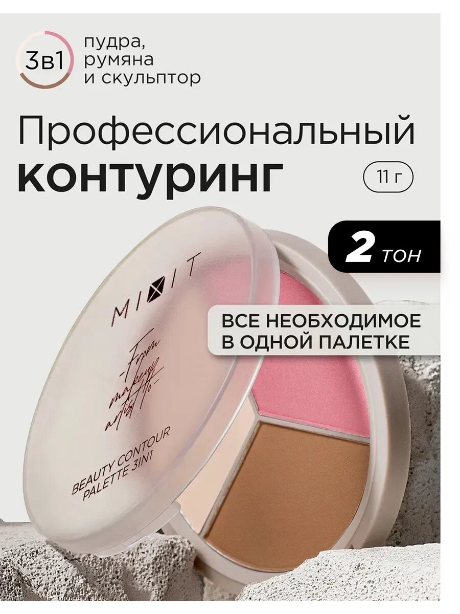 MIXIT Палетка для скульптурирования лица 3в1: хайлайтер, румяна и скульптор для макияжа MAKE UP, 02