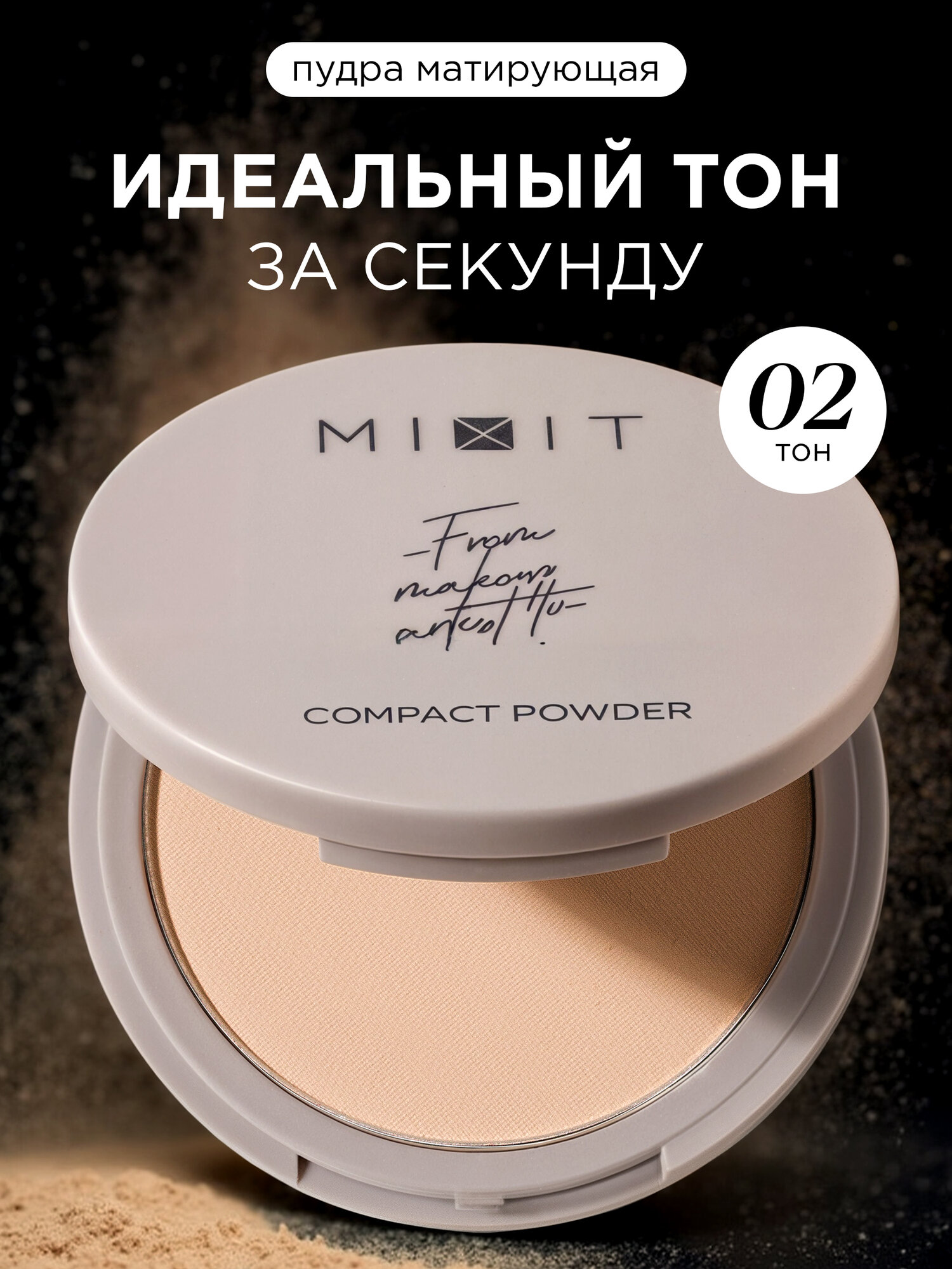 Компактная матирующая пудра для лица MIXIT MAKE UP тон 02 бежево-розовый. Декоративная косметика для макияжа