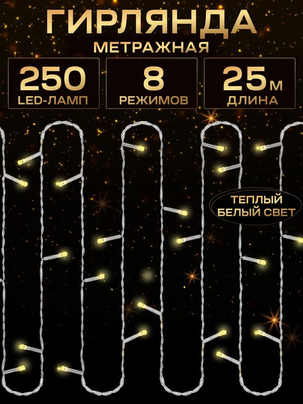 MiLED "Гирлянда метражная" 25 м, 250 ламп, тёплый белый свет, 8 режимов. Новогоднее украшение