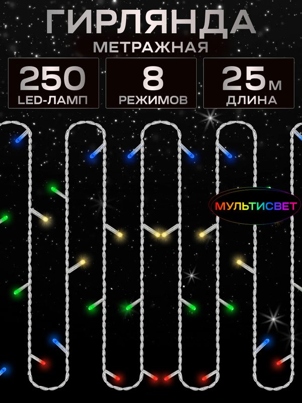 MiLED "Гирлянда метражная" 25 м, 250 ламп, разноцветный свет, 8 режимов. Новогоднее украшение