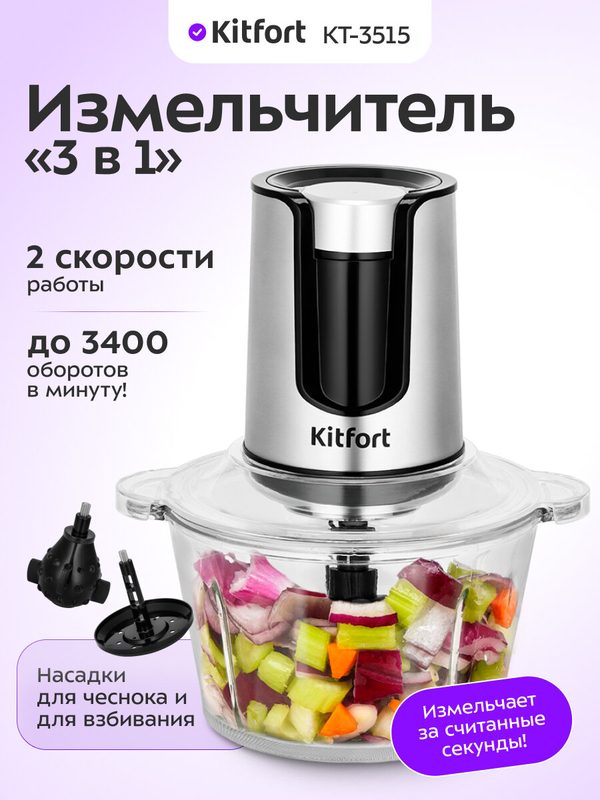 Измельчитель "3 в 1" Kitfort КТ-3515