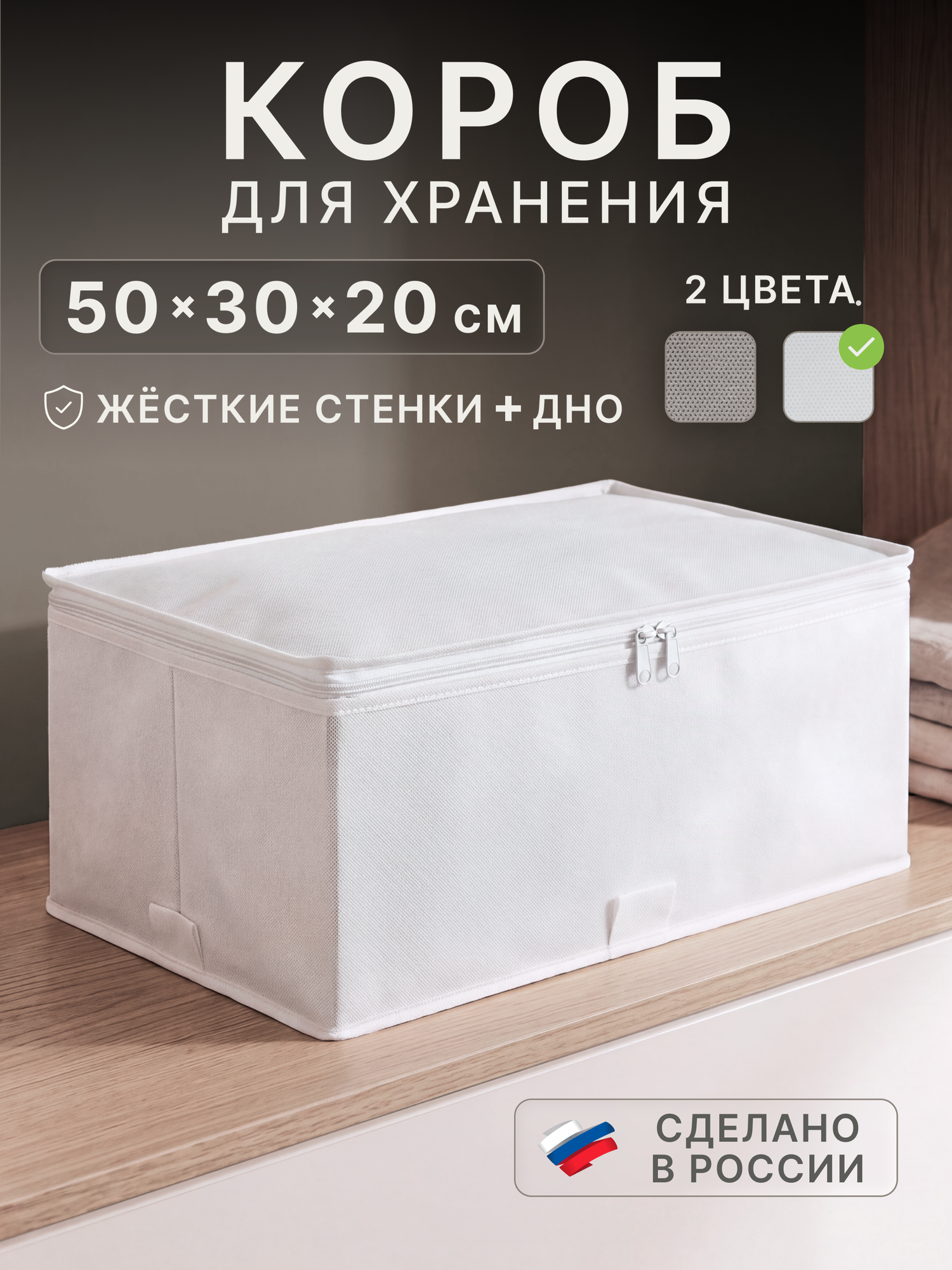 Органайзер для хранения вещей, белья, одежды и игрушек в шкафу, короб тканевый с крышкой, 50х30х20 см, белый, 1 шт