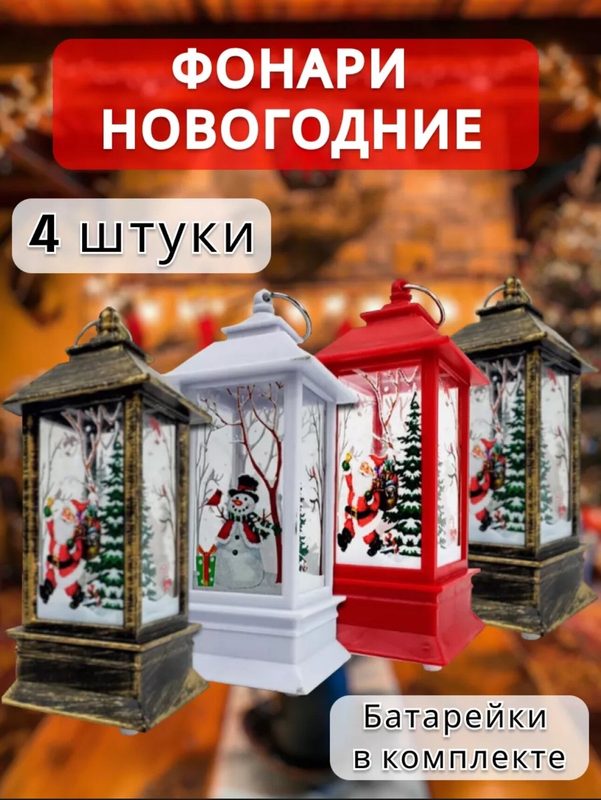 Набор новогодних фонариков "kosmo.store", с подсветкой, на батарейках, комплект 4шт