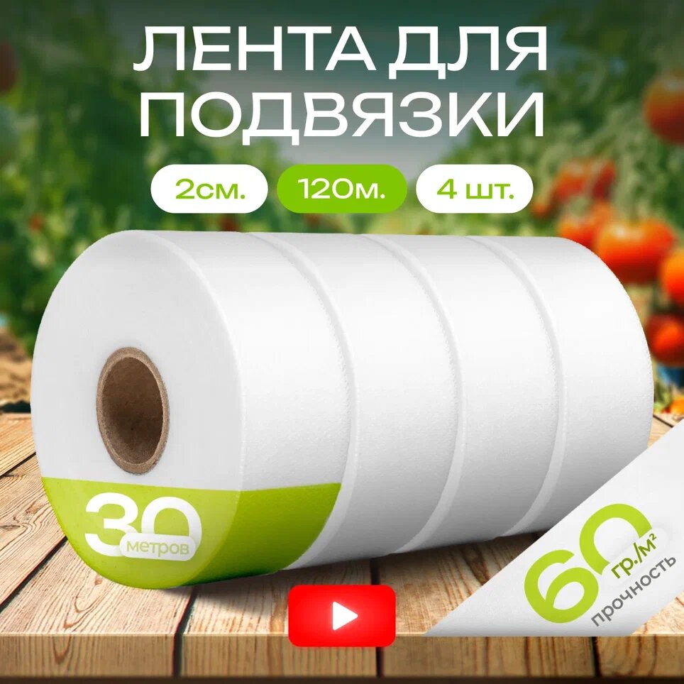 Садовая лента для подвязки 60гр/м2, ширина 2см, длина 120м (4 бобины по 30м)