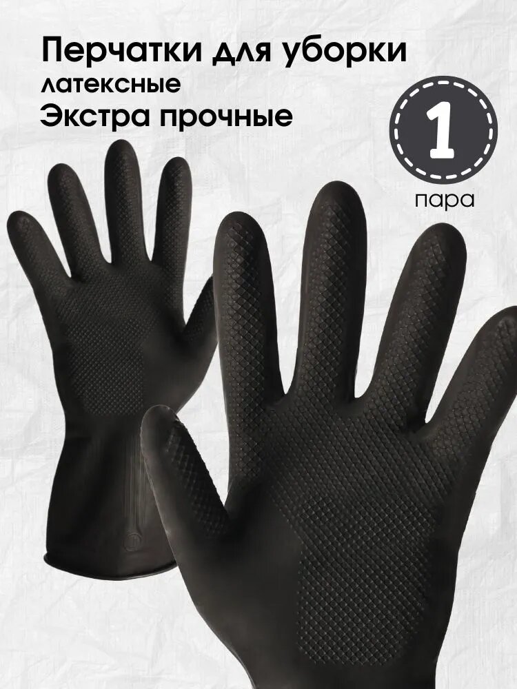 Перчатки для уборки, супер прочные, резиновые (латексные), M, большие чёрные сверхпрочные плотные усиленные