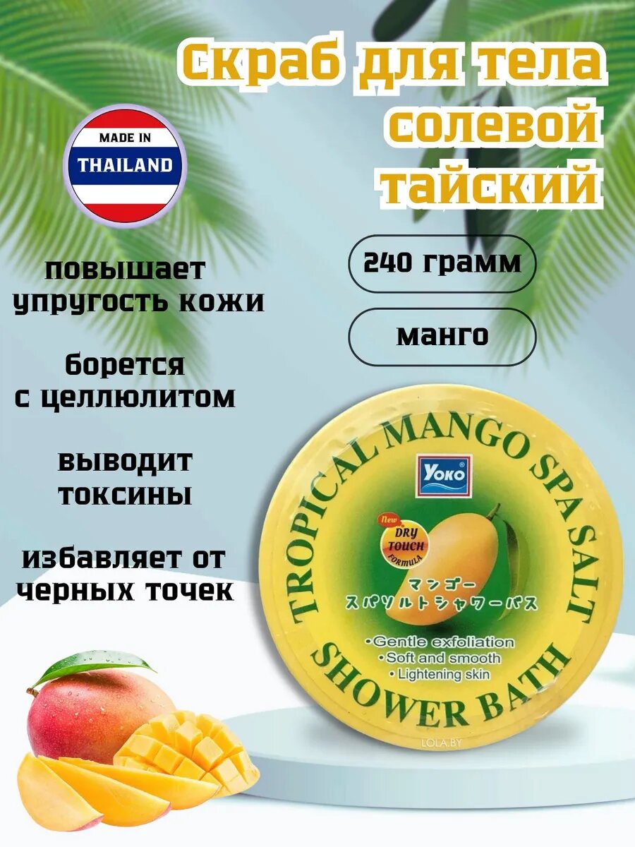 Тайский скраб Yoko "Манго", для тела, антицеллюлитный, для всех типов кожи, 240 грамм
