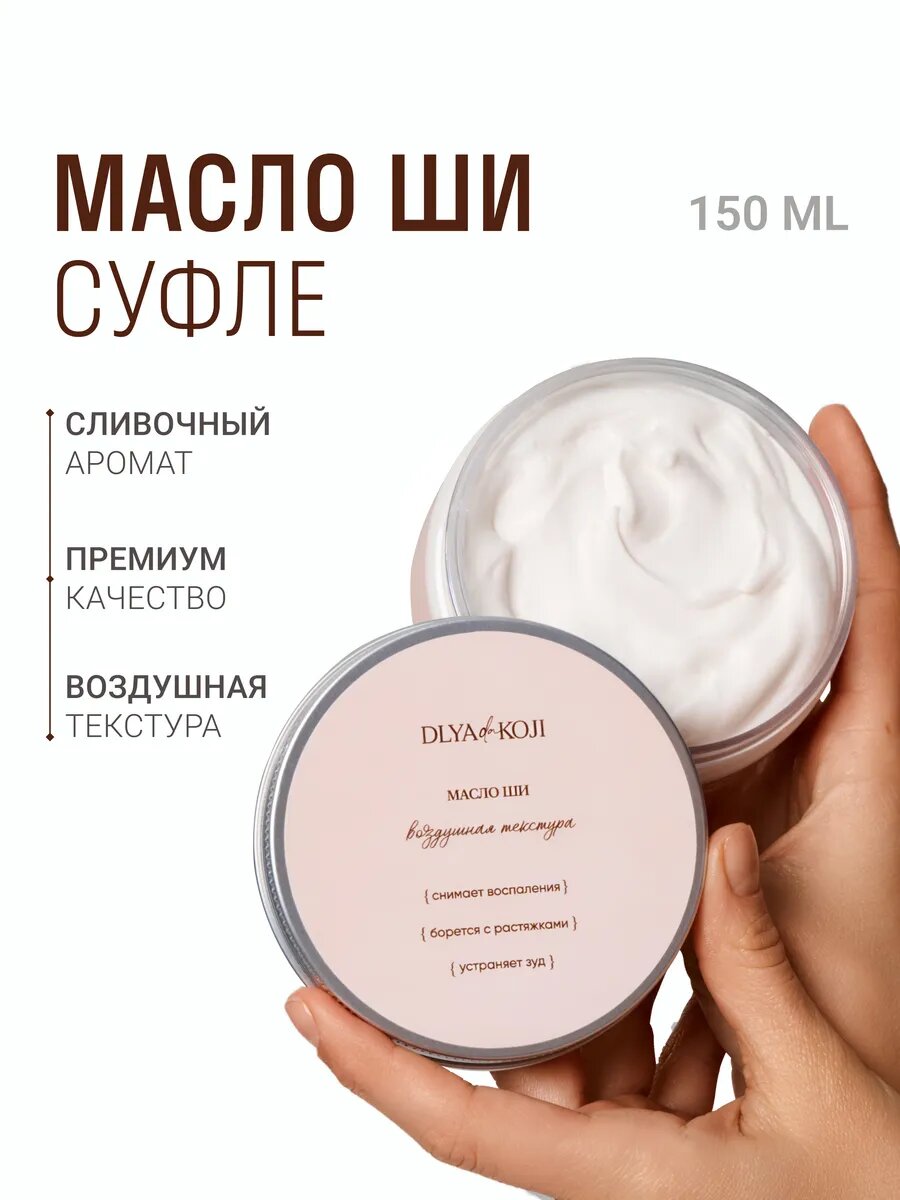 Для да кожи/DLYA DA KOJI/ Масло Ши Суфле (ароматизированное)